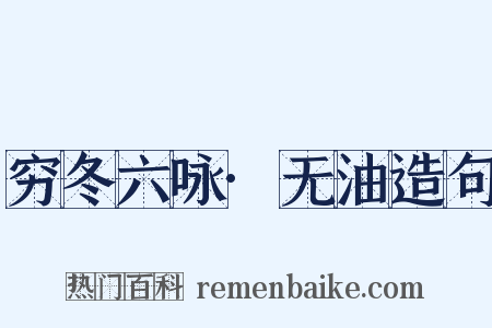 穷冬六咏·无油造句是什么意思的图片